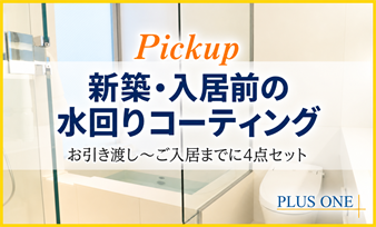 新築・入居前の水回りコーティングはこちら