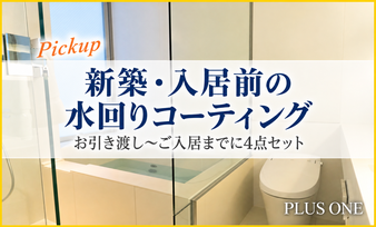 新築・入居前の水回りコーティングはこちら