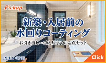 新築・入居前の水回りコーティングはこちら